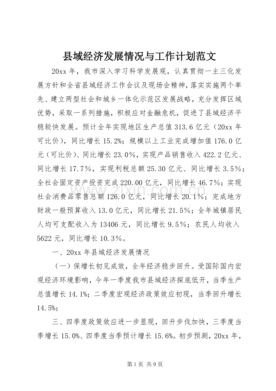 县域经济发展情况与工作计划范文.docx_第1页