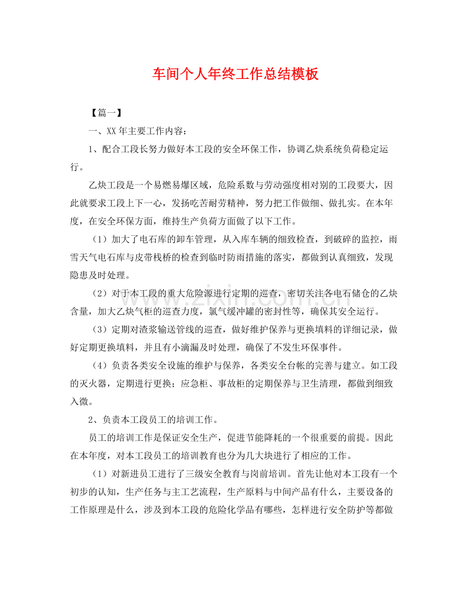 车间个人年终工作总结模板 .docx_第1页
