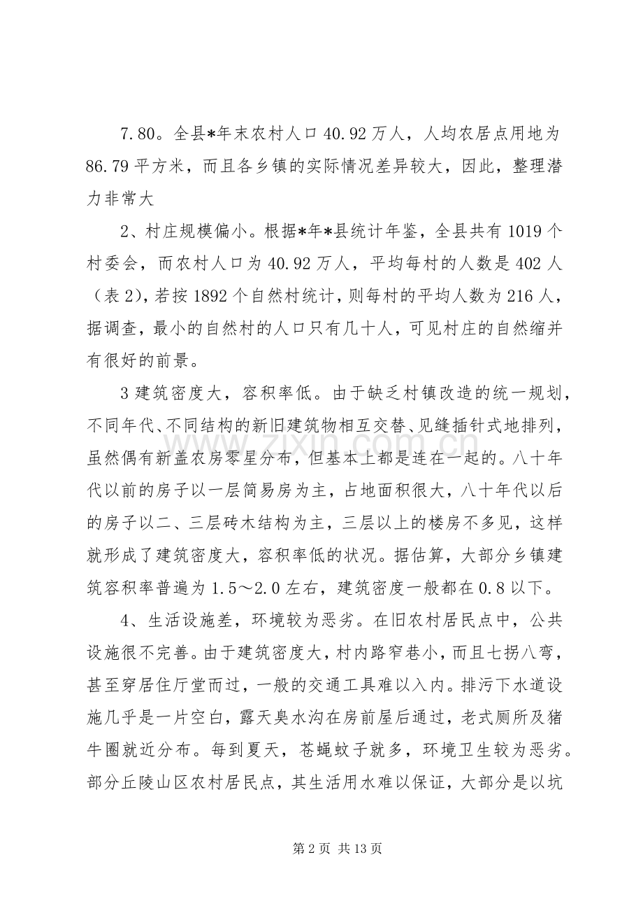 农居点用地整理计划.docx_第2页