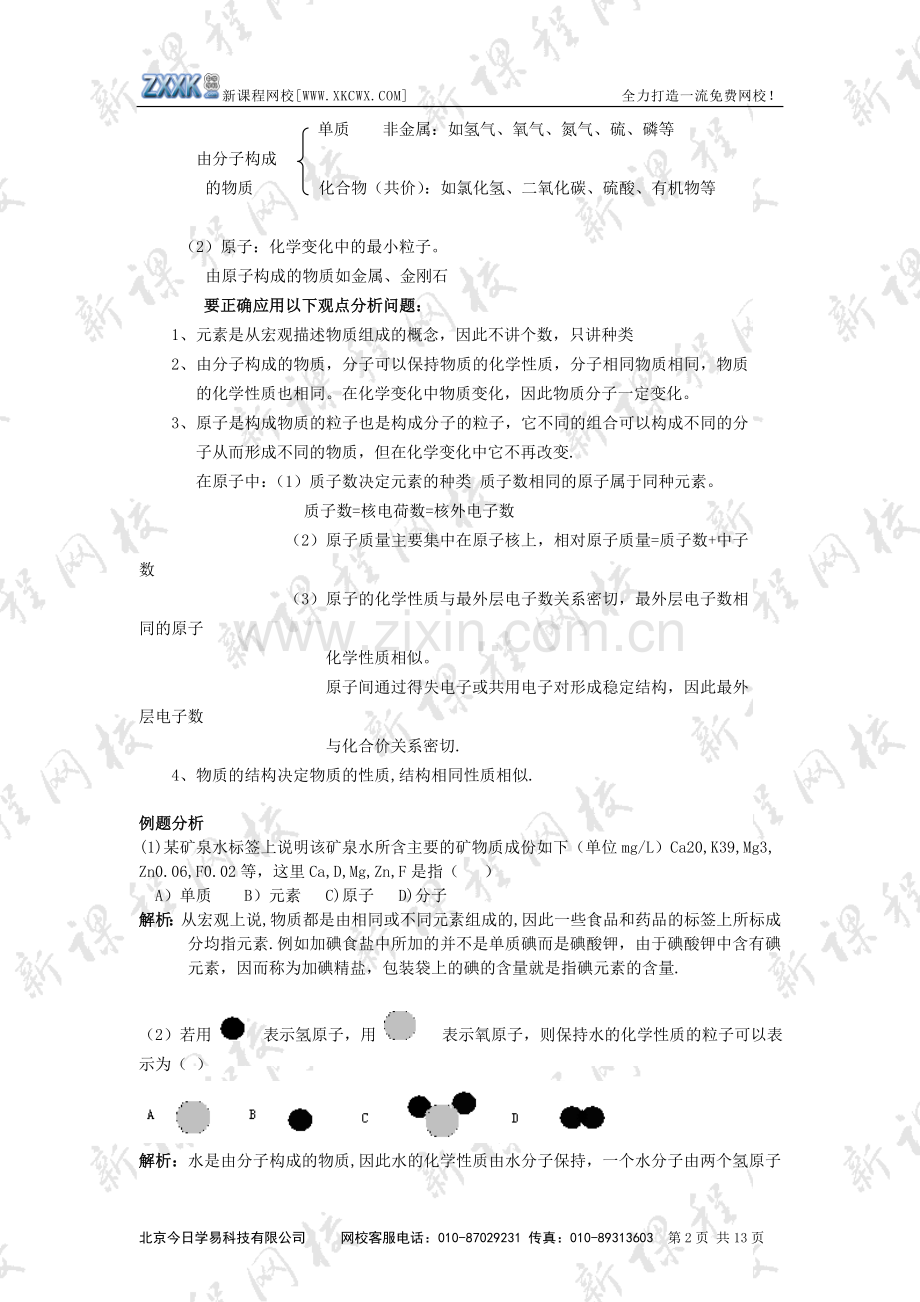 初中化学基本概念和原理复习讲学案.doc_第2页