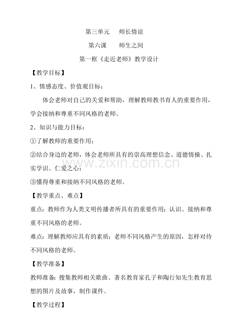 《走近老师》教学设计.doc_第1页