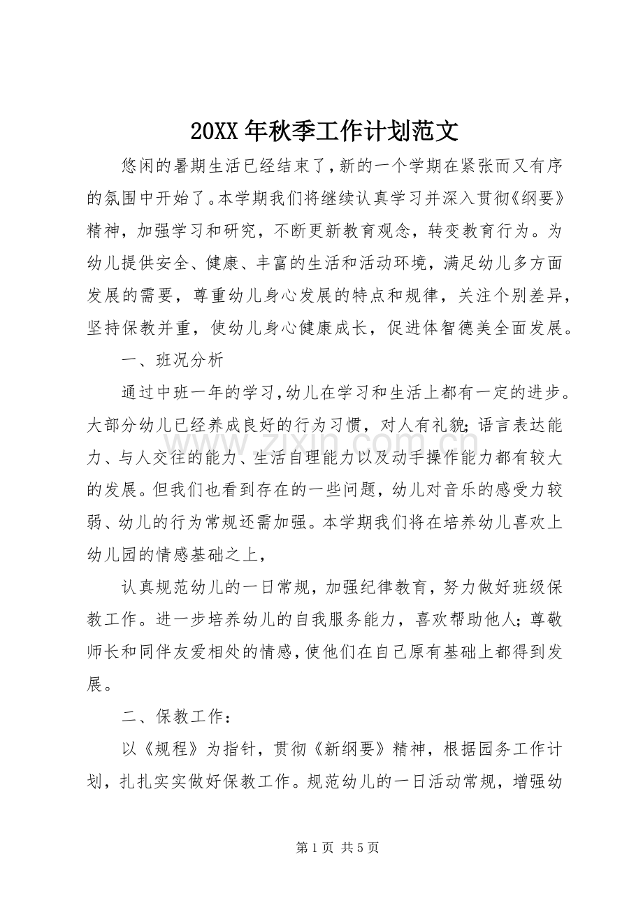 20XX年秋季工作计划范文.docx_第1页