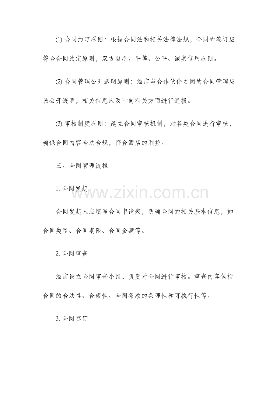 酒店合同管理制度.docx_第2页