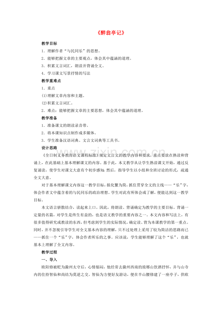 八年级语文下册 6.28《醉翁亭记》教学设计 （新版）新人教版-（新版）新人教版初中八年级下册语文教案.doc_第1页