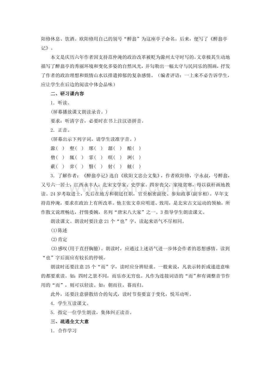 八年级语文下册 6.28《醉翁亭记》教学设计 （新版）新人教版-（新版）新人教版初中八年级下册语文教案.doc_第2页