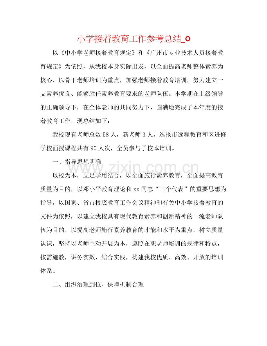 小学继续教育工作参考总结_0.docx_第1页