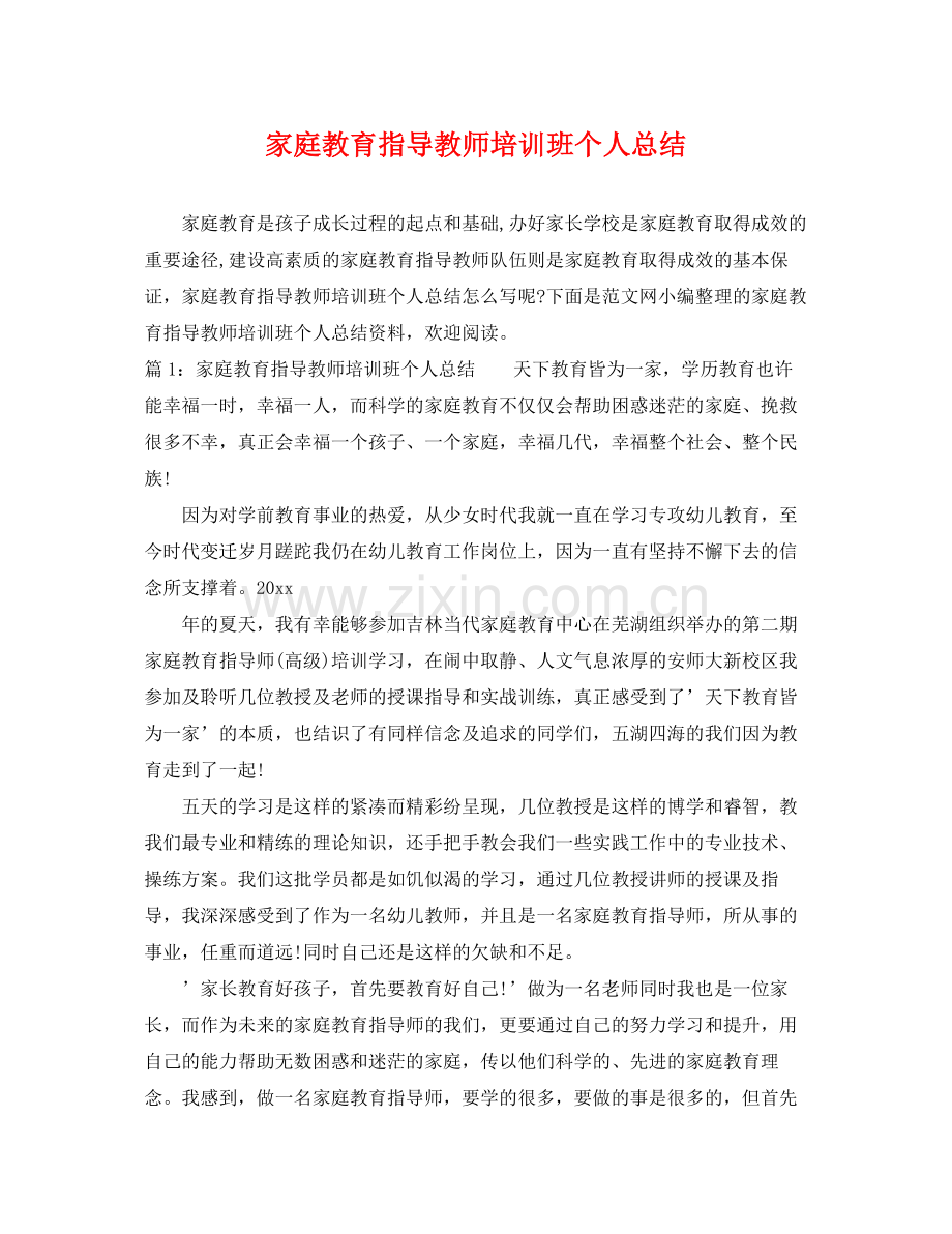家庭教育指导教师培训班个人总结 .docx_第1页