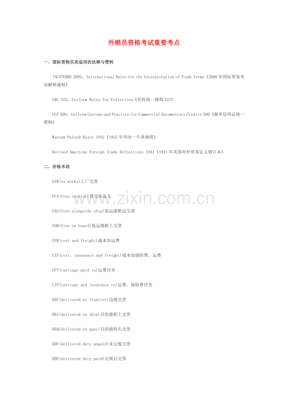 外销员资格考试英语重要考点1.doc_第1页