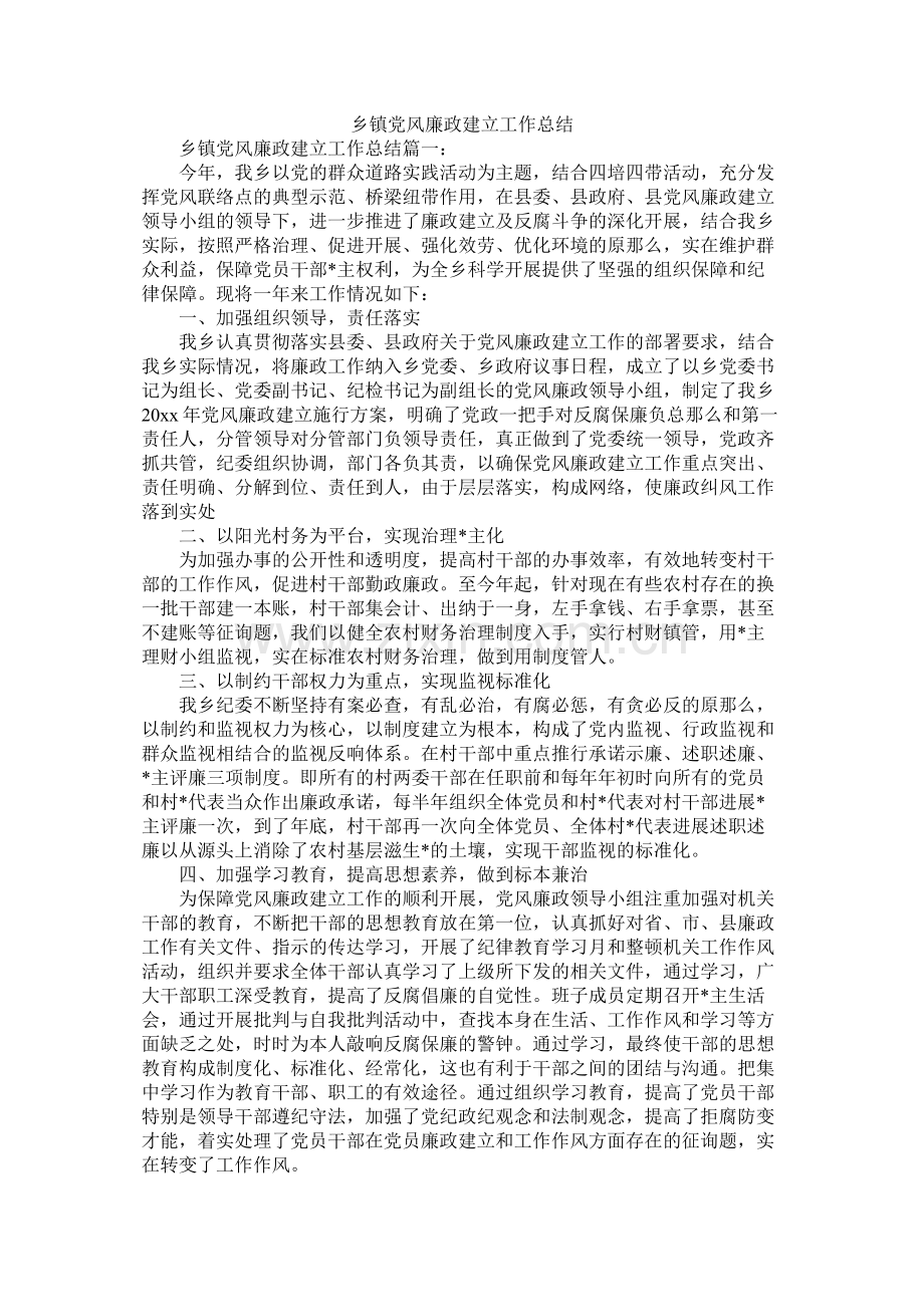 乡镇党风廉政建设工作总结.docx_第1页