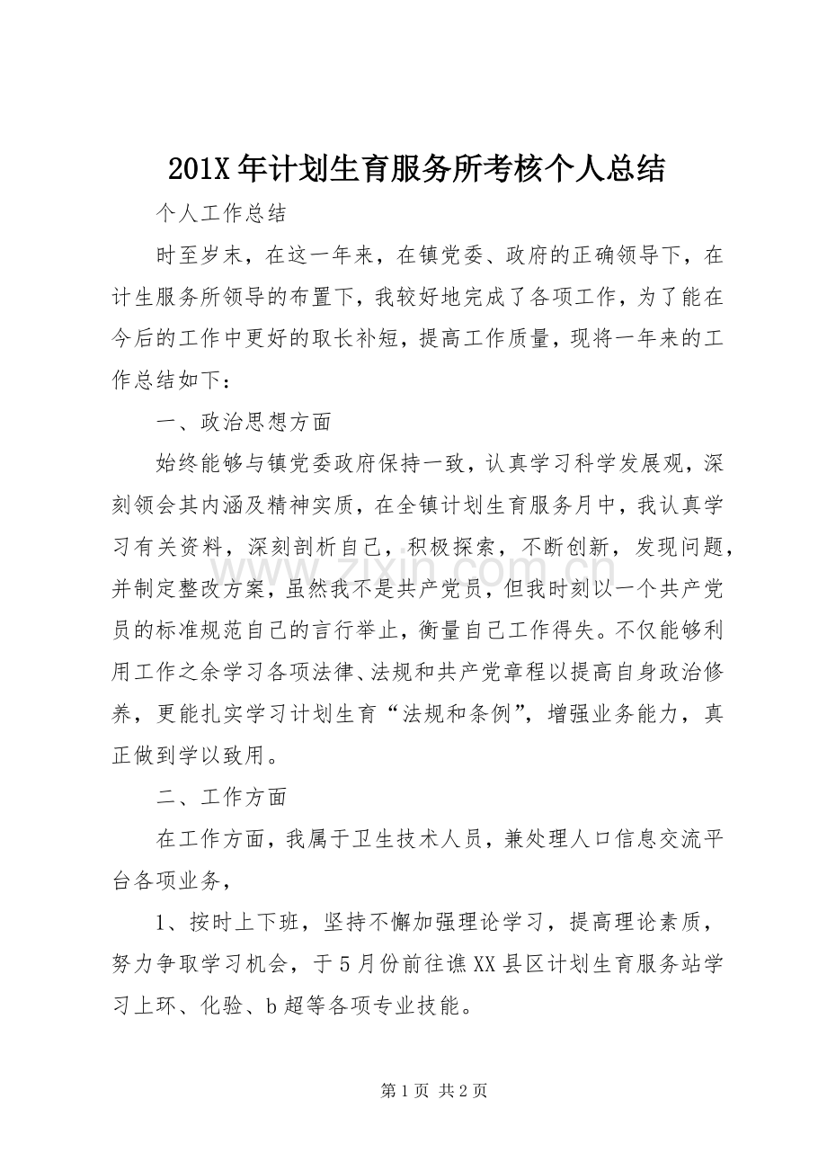 201X年计划生育服务所考核个人总结.docx_第1页