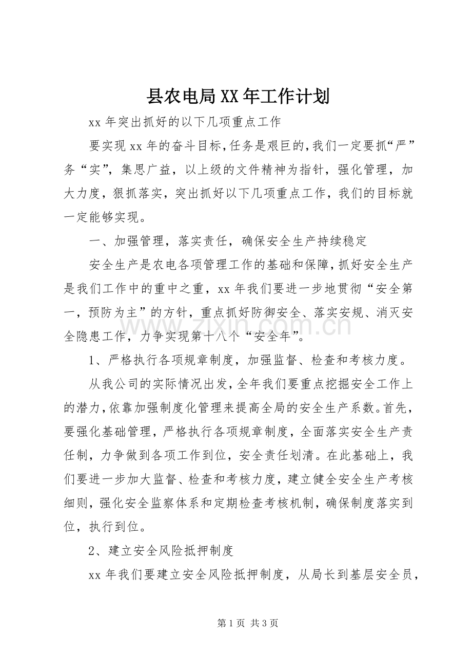 县农电局XX年工作计划.docx_第1页