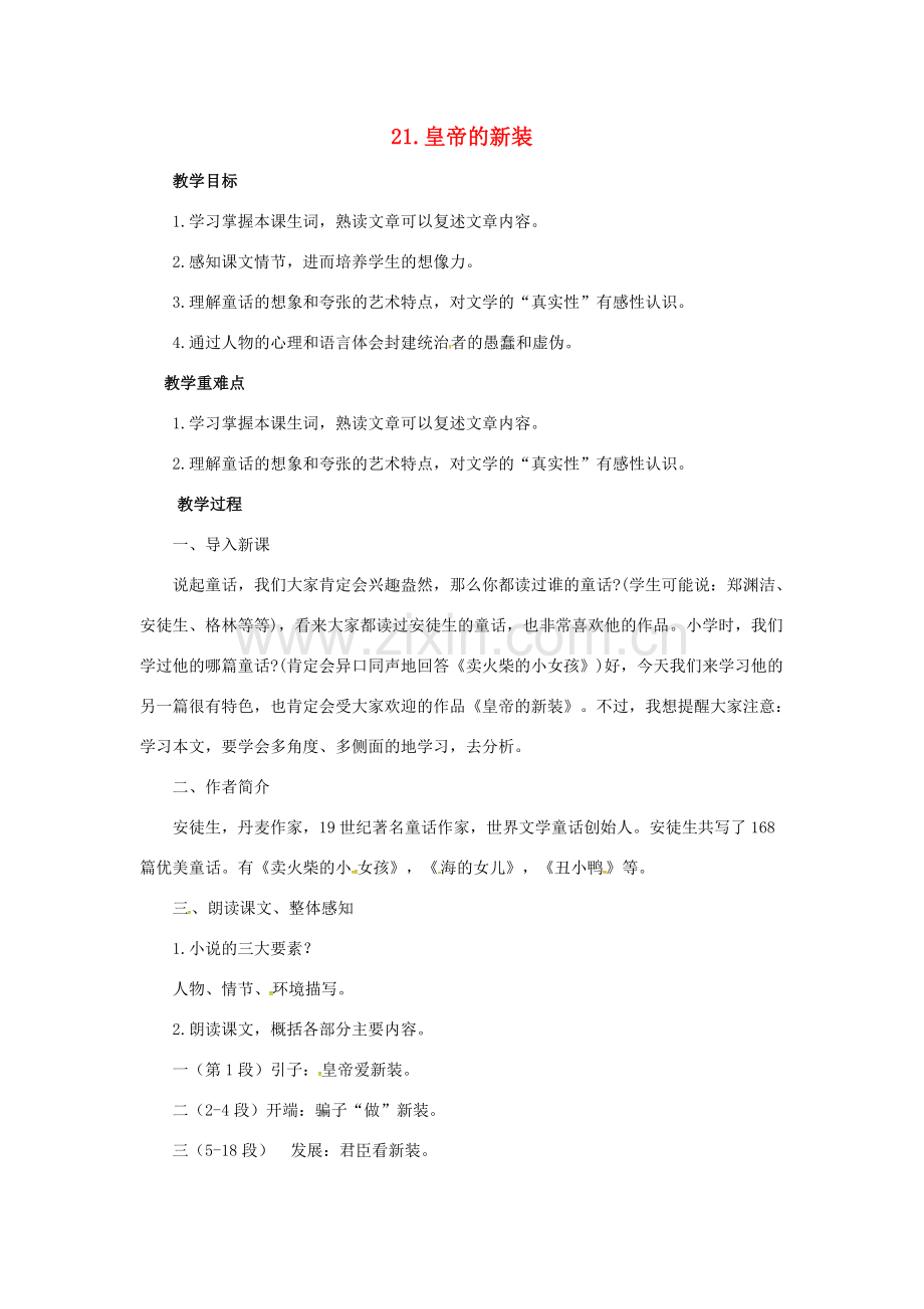 七年级语文上册 21《皇帝的新装》教案 新人教版-新人教版初中七年级上册语文教案.doc_第1页
