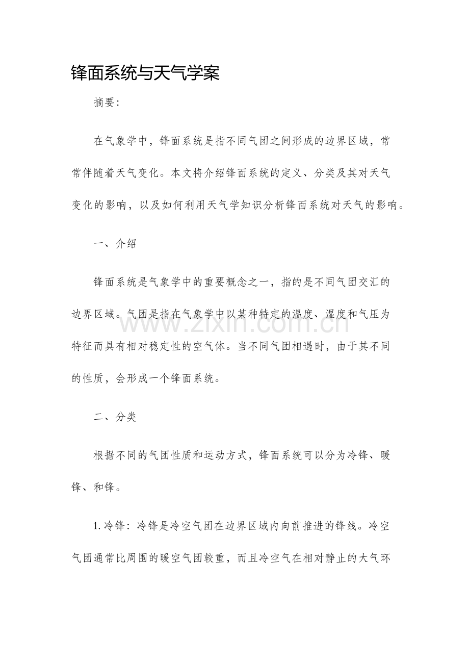 锋面系统与天气学案.docx_第1页