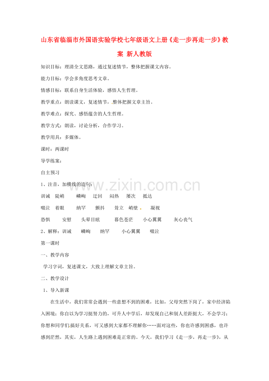 山东省临淄市外国语实验学校七年级语文上册《走一步再走一步》教案 新人教版.doc_第1页