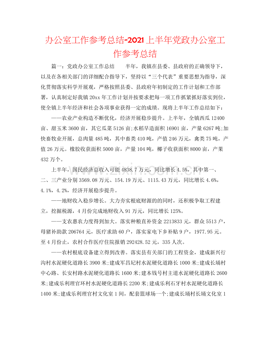 办公室工作参考总结上半年党政办公室工作参考总结.docx_第1页