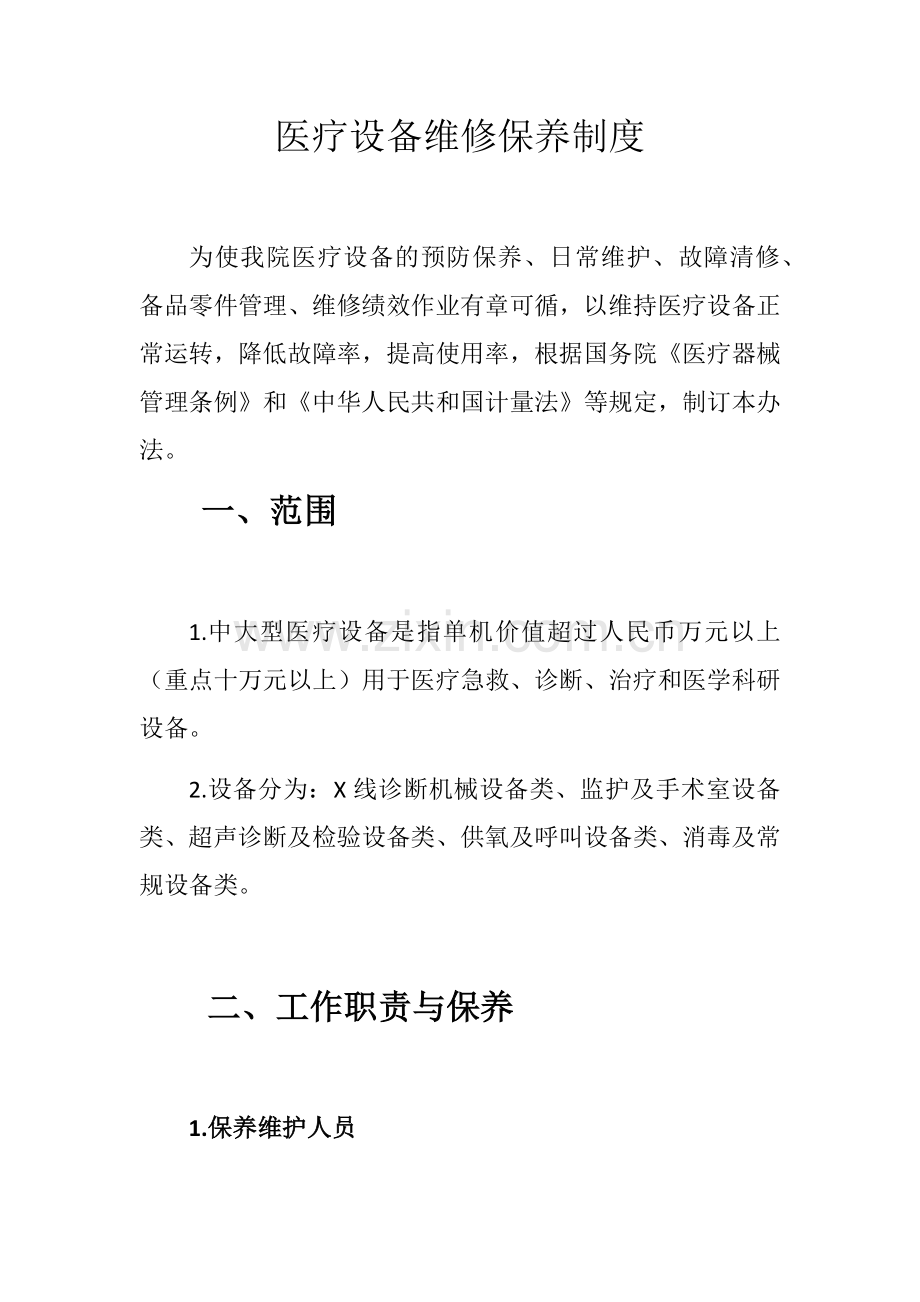 医疗设备维修保养制度.doc_第1页