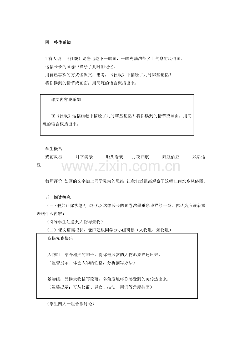 七年级语文上册 第一单元 第1课《社戏》公开课教学设计 鲁教版五四制-鲁教版五四制初中七年级上册语文教案.doc_第2页
