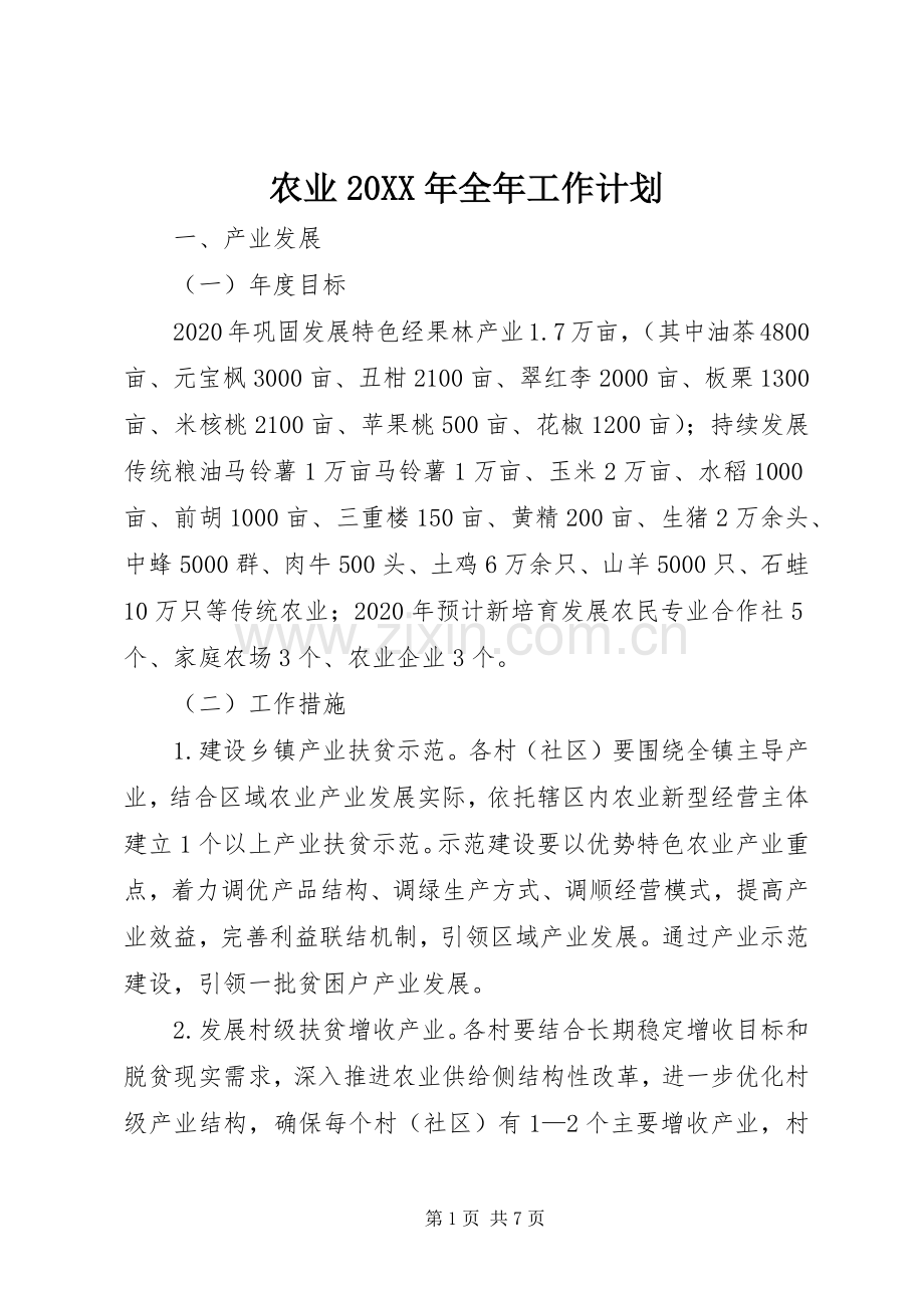 农业20XX年全年工作计划.docx_第1页