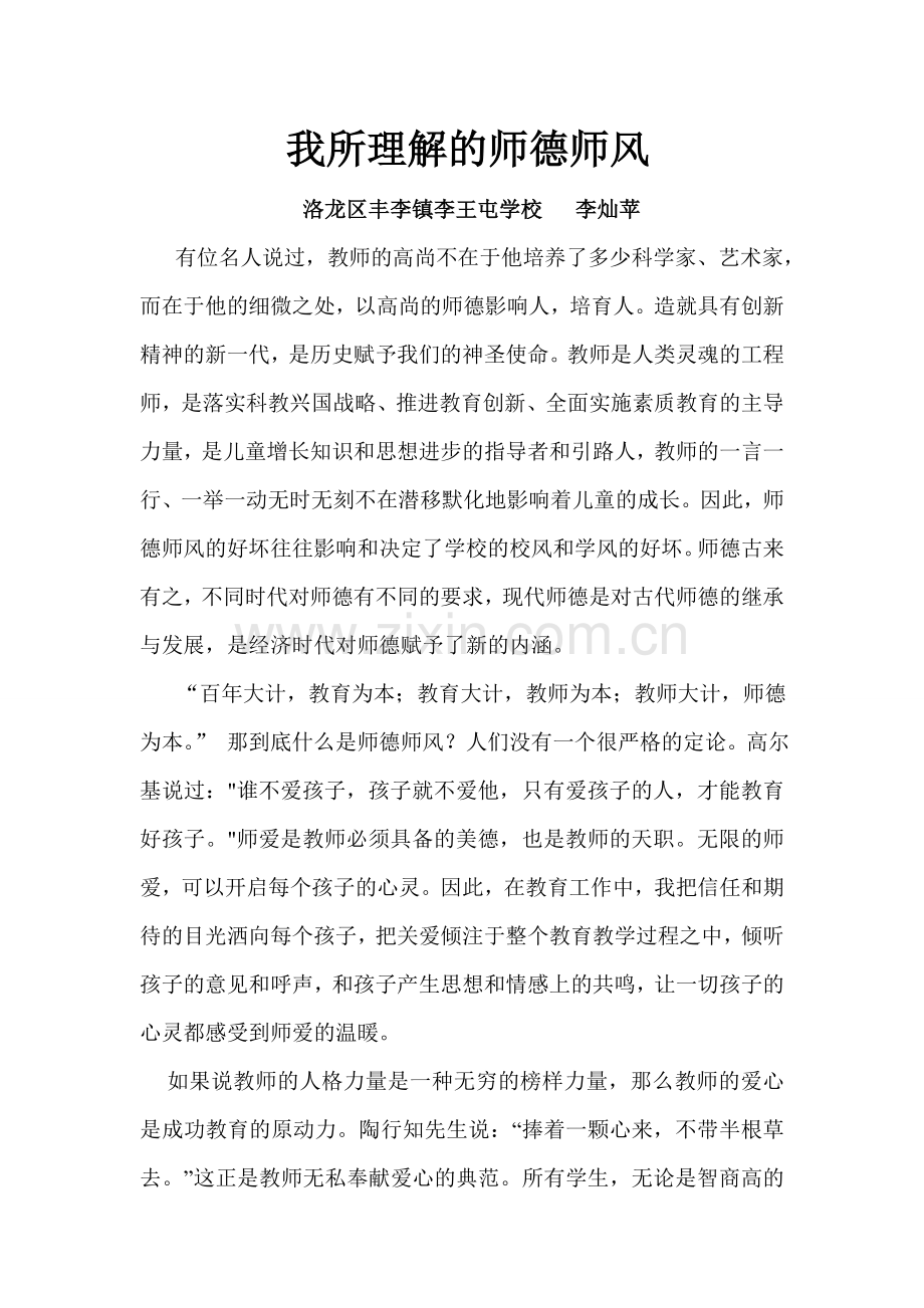 小学师德师风论文.doc_第1页