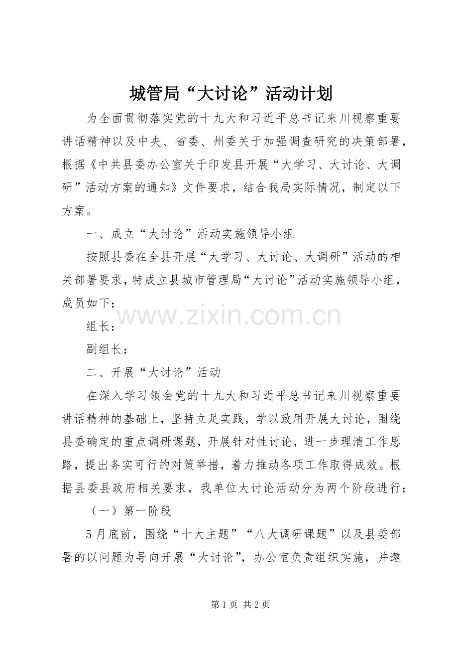 城管局“大讨论”活动计划.docx_第1页