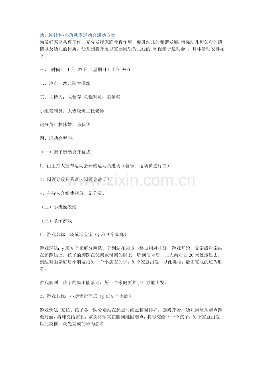 幼儿园计划-小班秋季运动会活动方案.doc_第1页