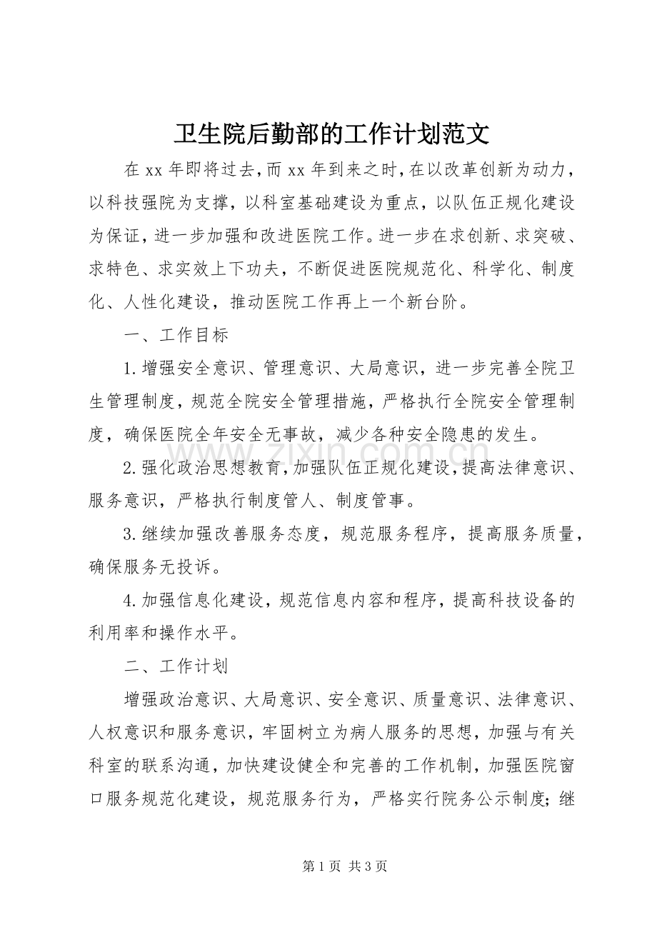 卫生院后勤部的工作计划范文.docx_第1页