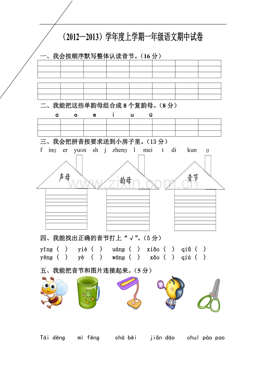 一年级语文上册期中试卷.2012.9doc.doc_第1页