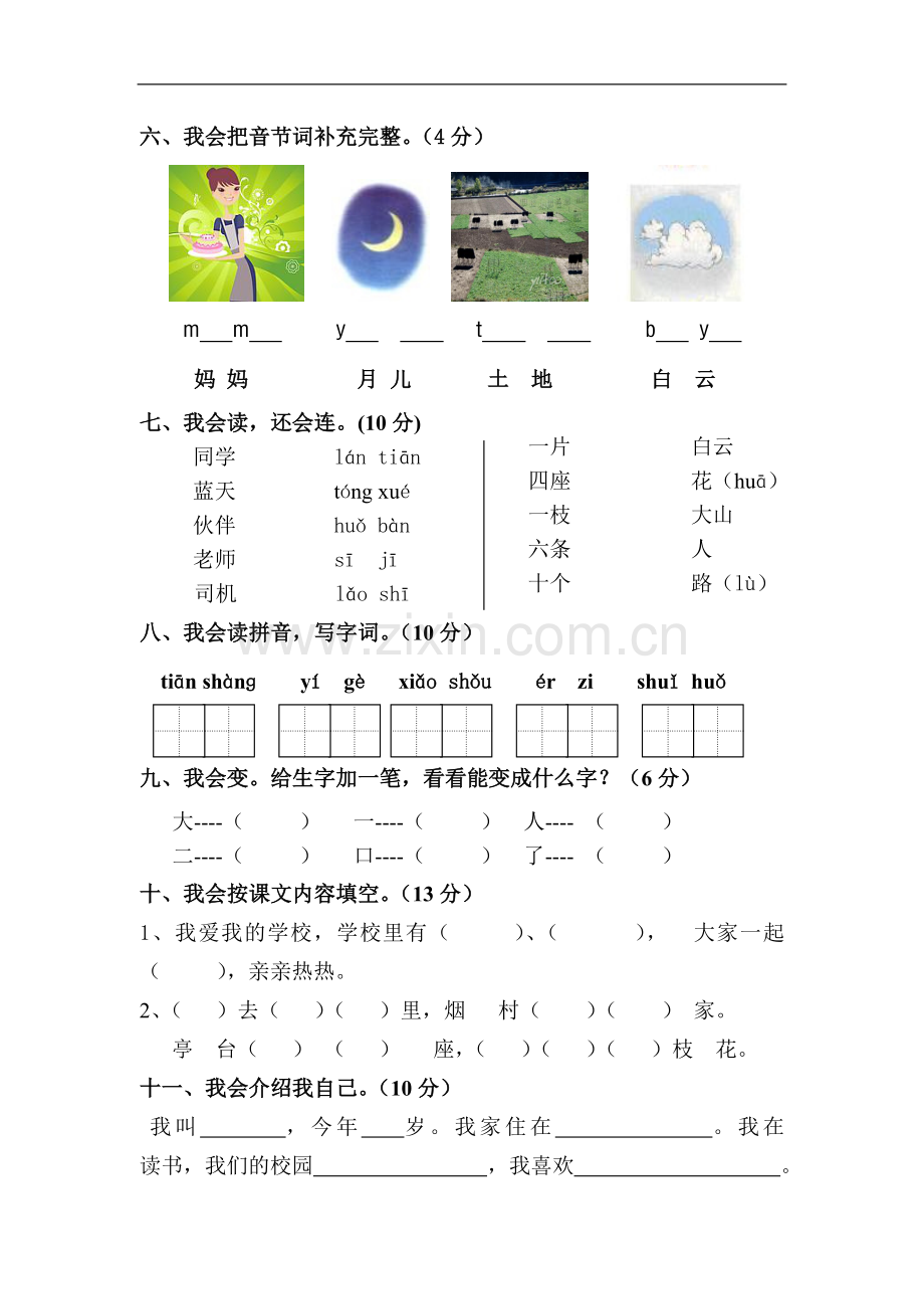 一年级语文上册期中试卷.2012.9doc.doc_第2页