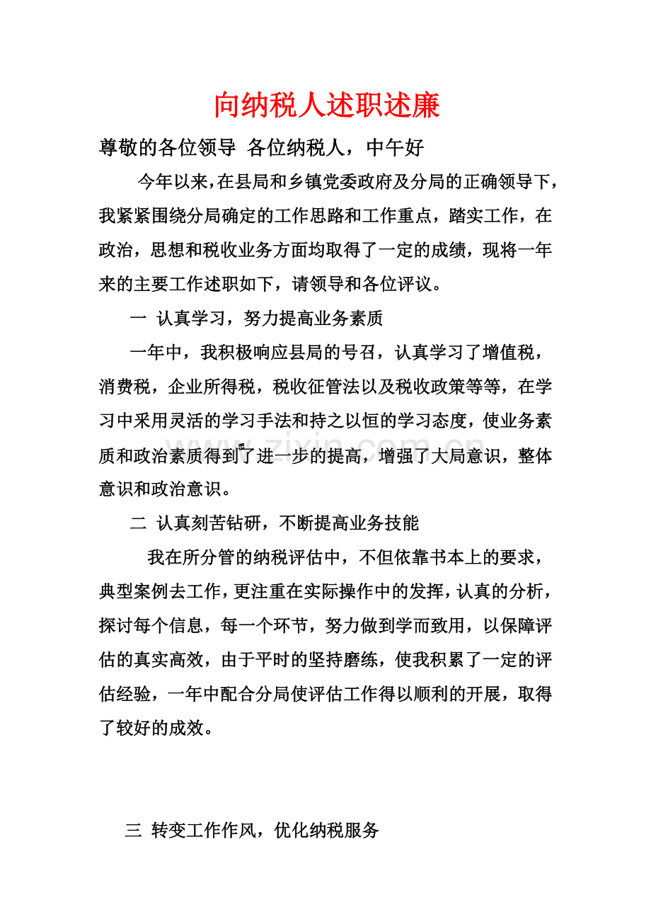 向纳税人述职述廉.doc_第1页