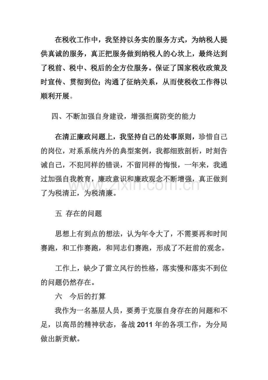 向纳税人述职述廉.doc_第2页