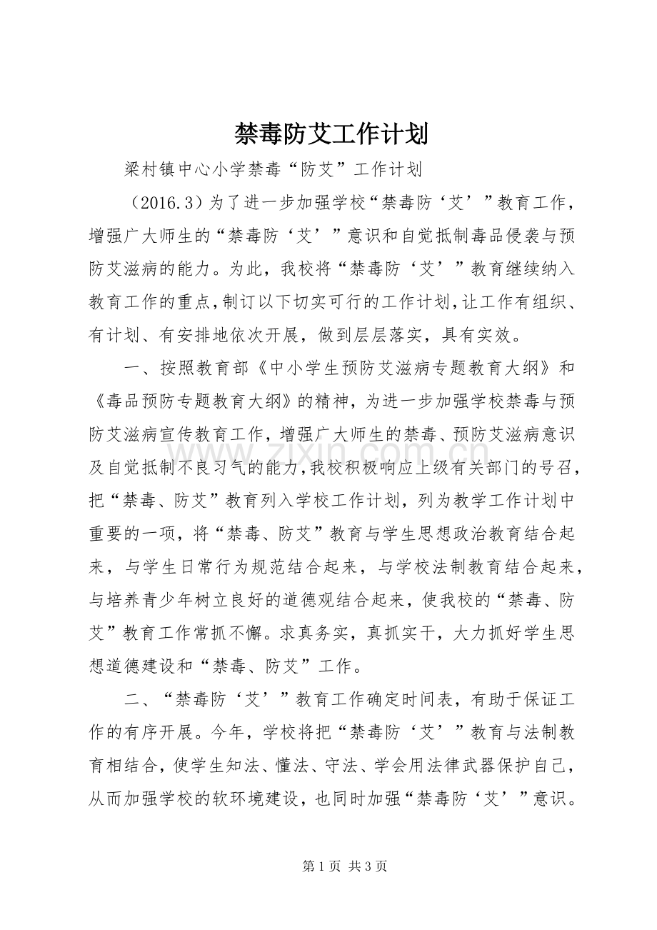 禁毒防艾工作计划 .docx_第1页