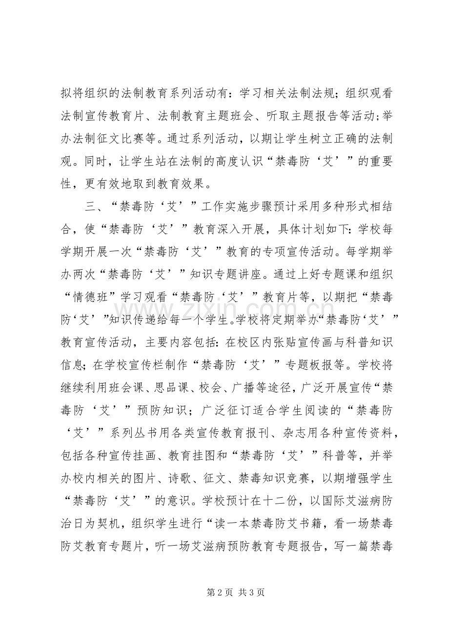 禁毒防艾工作计划 .docx_第2页
