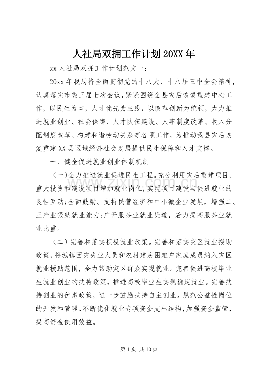 人社局双拥工作计划20XX年.docx_第1页