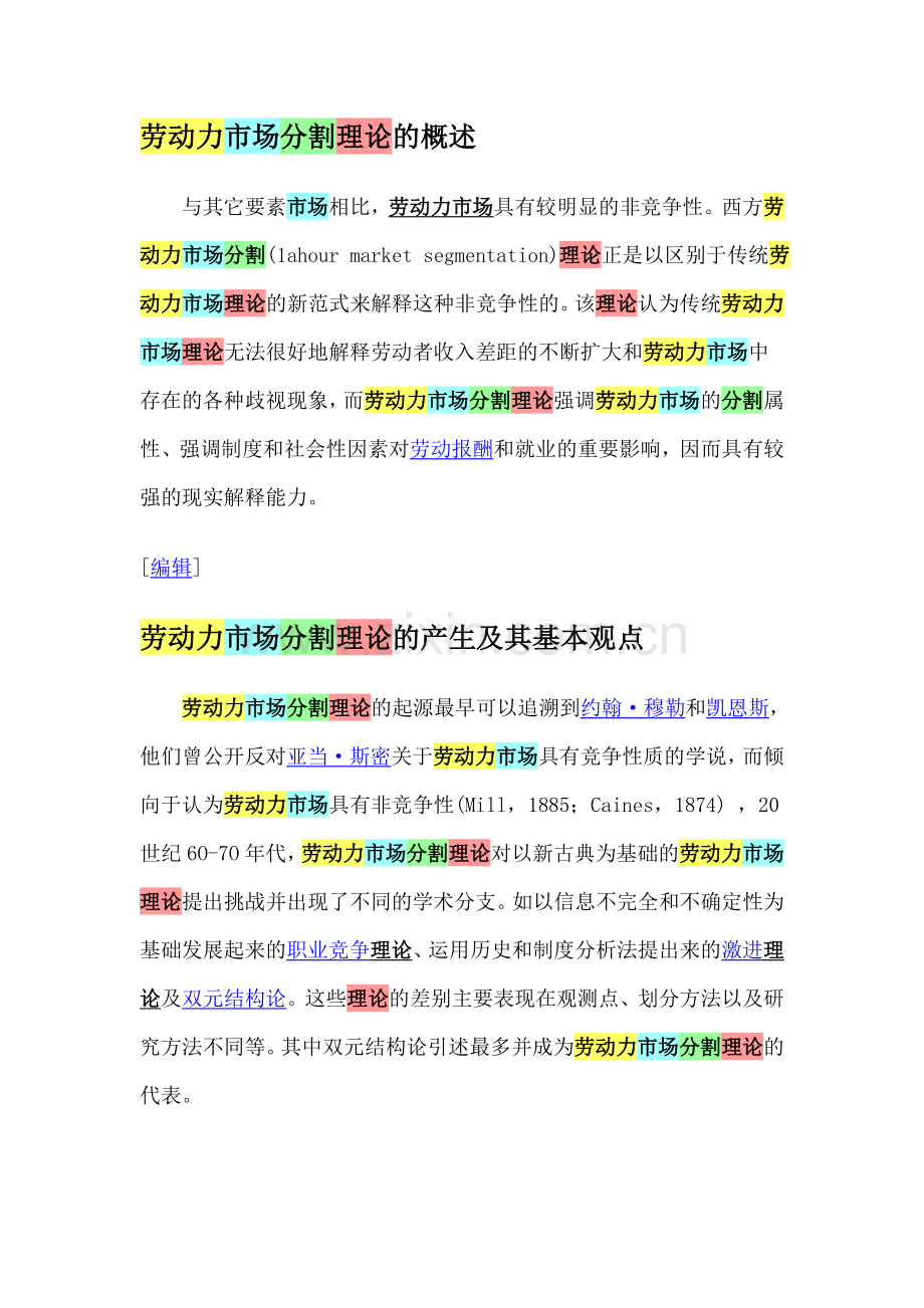 劳动力市场分割理论的概述.doc_第1页