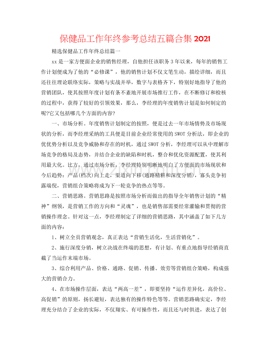 保健品工作年终参考总结五篇合集.docx_第1页