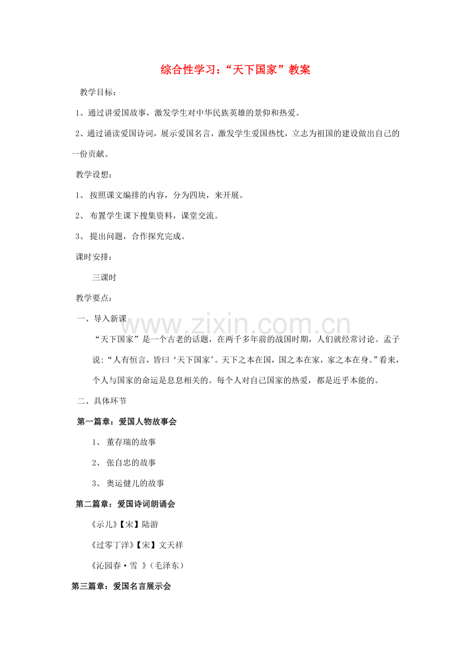 四川省安岳县七年级语文下册 家国天下教案 新人教版-新人教版初中七年级下册语文教案.doc_第1页