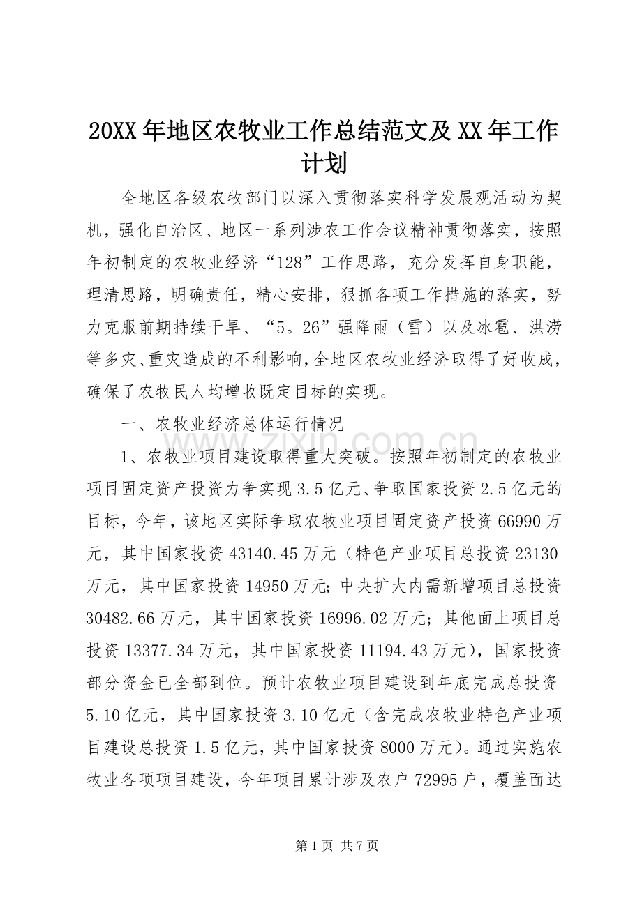 20XX年地区农牧业工作总结范文及XX年工作计划.docx_第1页