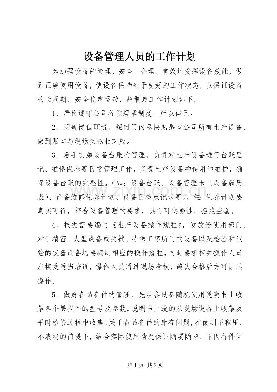 设备管理人员的工作计划 .docx_第1页