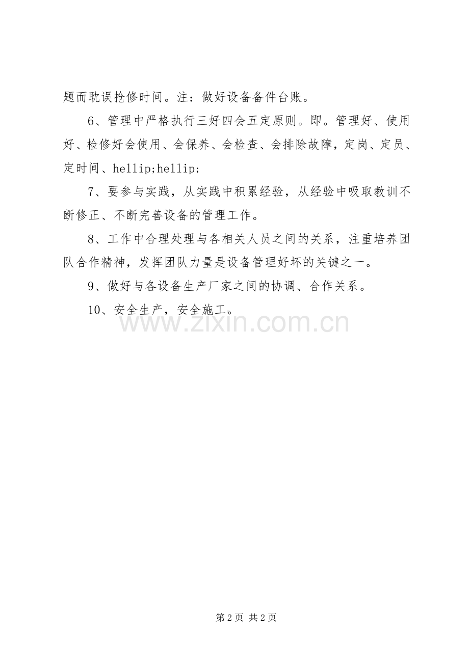 设备管理人员的工作计划 .docx_第2页