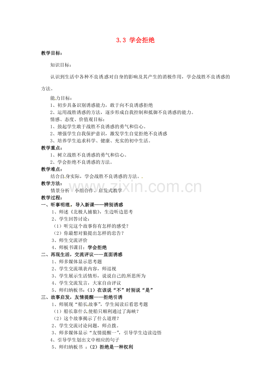 湖南省娄底市新化县桑梓镇中心学校七年级政治下册 3.3 学会拒绝教案 人民版.doc_第1页