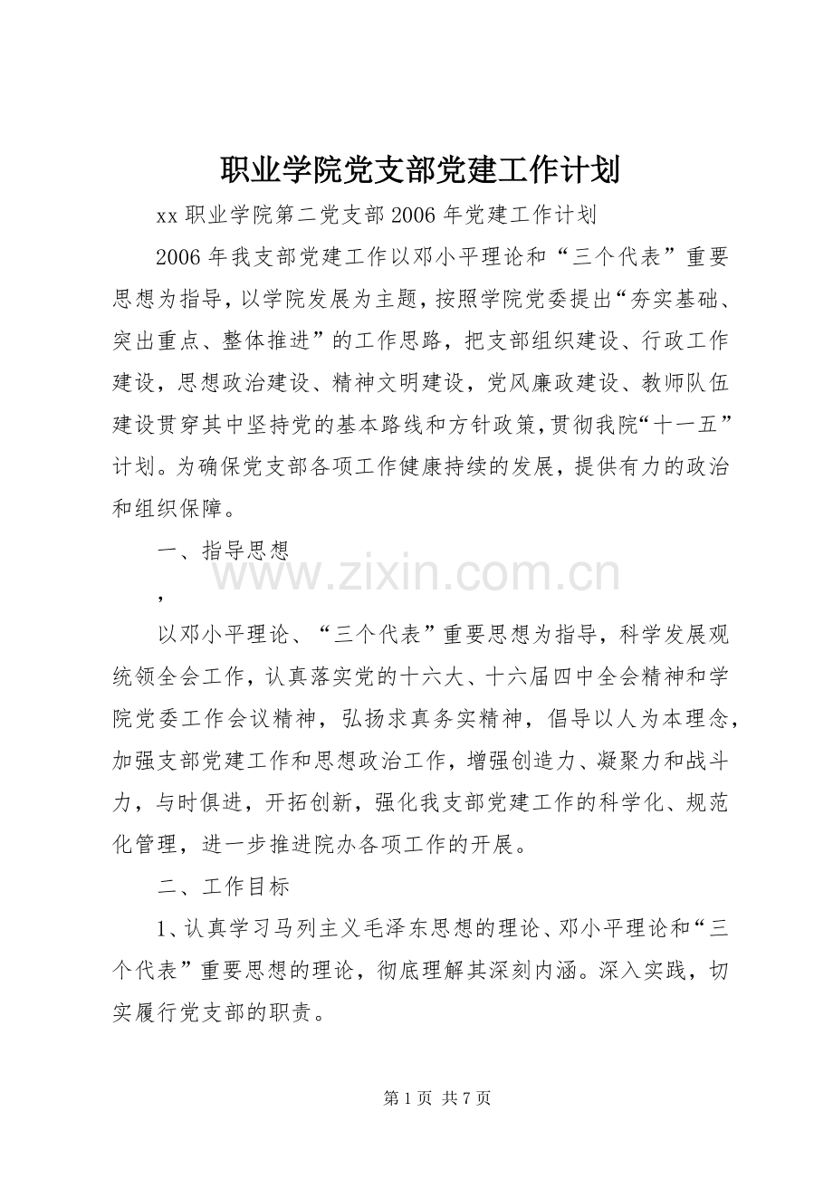 职业学院党支部党建工作计划 .docx_第1页