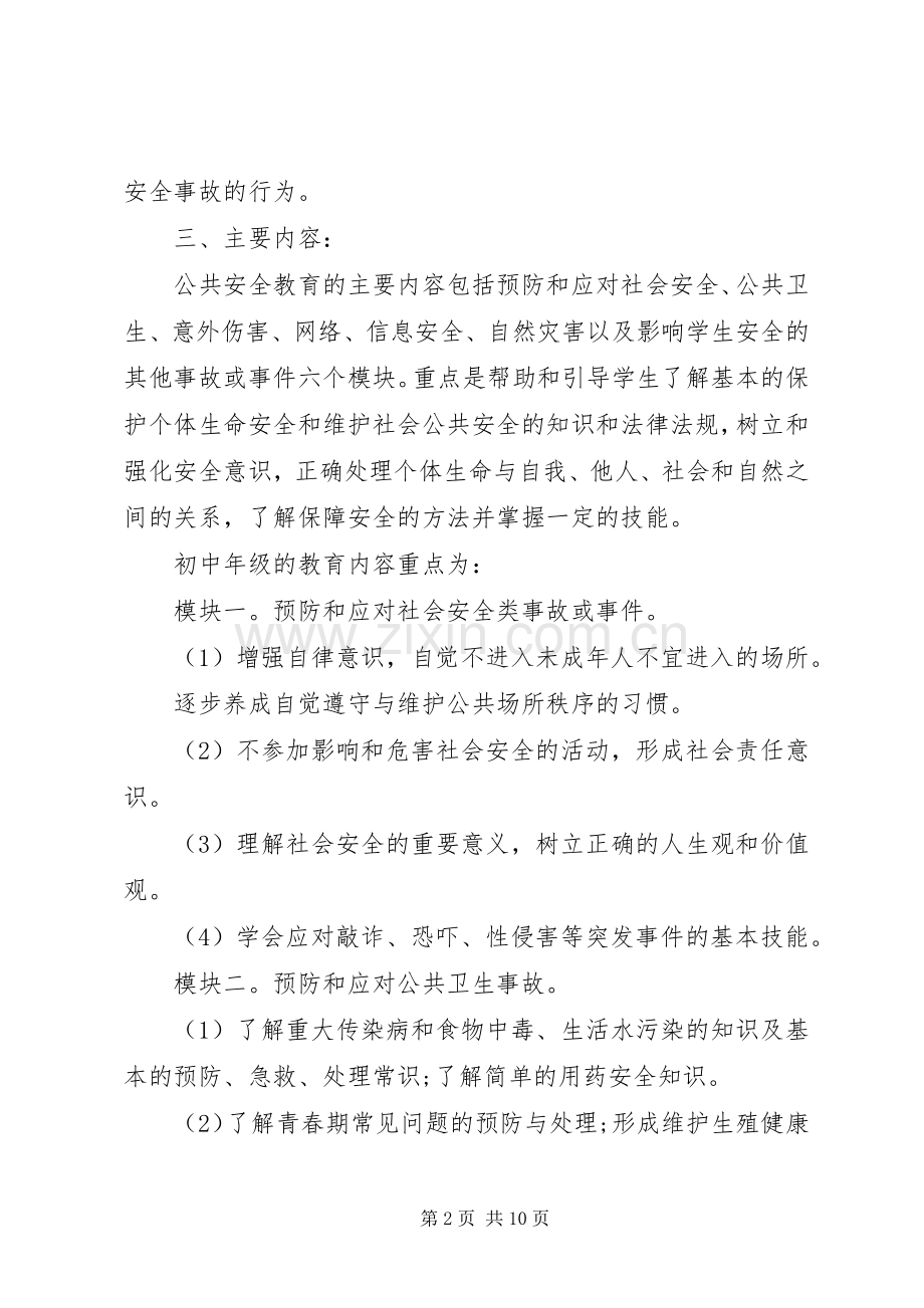 XX年初中安全教育工作计划.docx_第2页