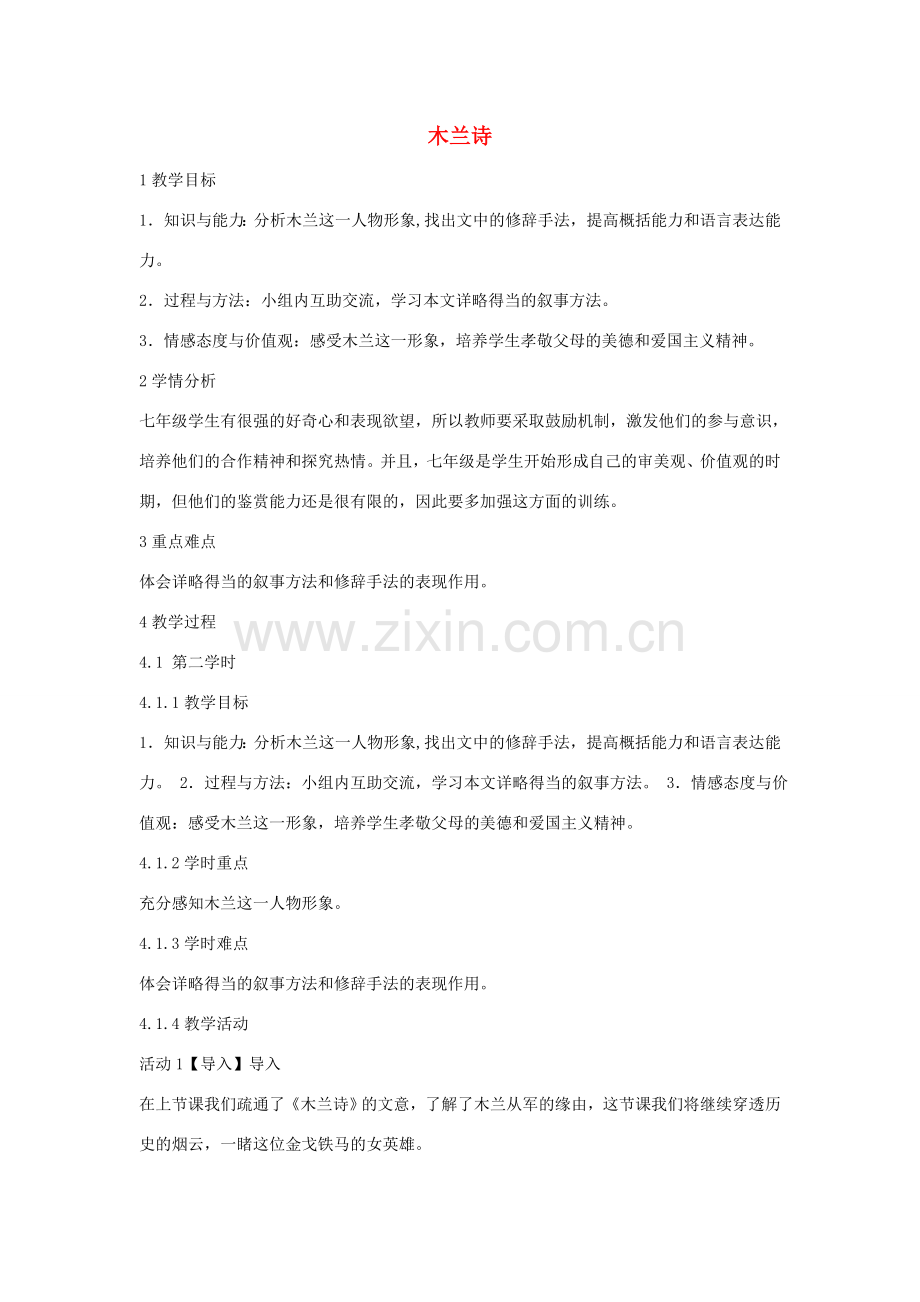 七年级语文上册 第五单元 20《木兰诗》教学设计1 冀教版-冀教版初中七年级上册语文教案.doc_第1页