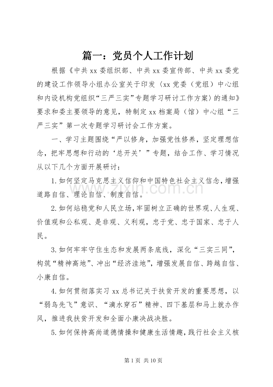 篇一：党员个人工作计划.docx_第1页