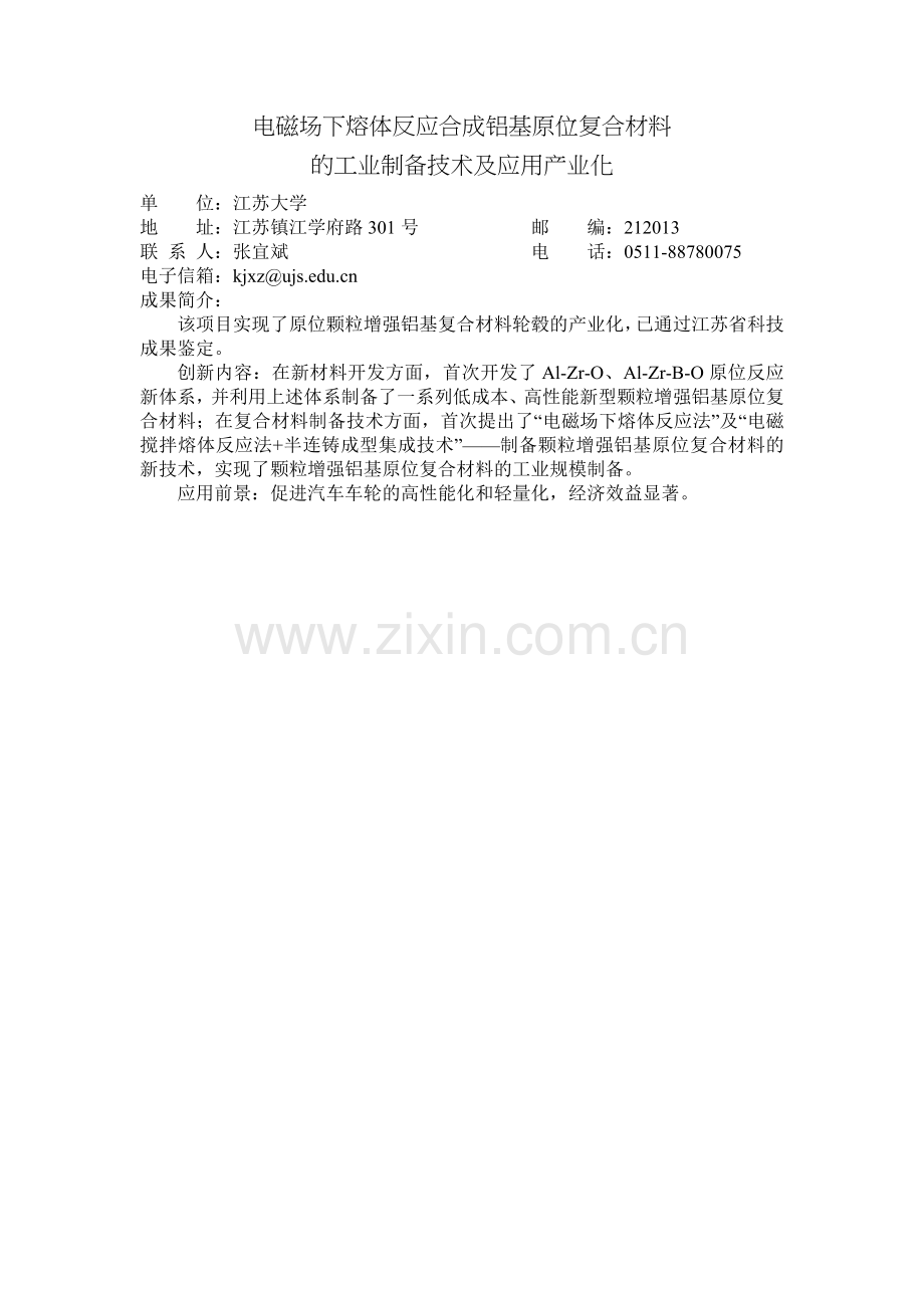 电磁场下熔体反应合成铝基原位复合材料的工业制备技术及应用产业化.doc_第1页