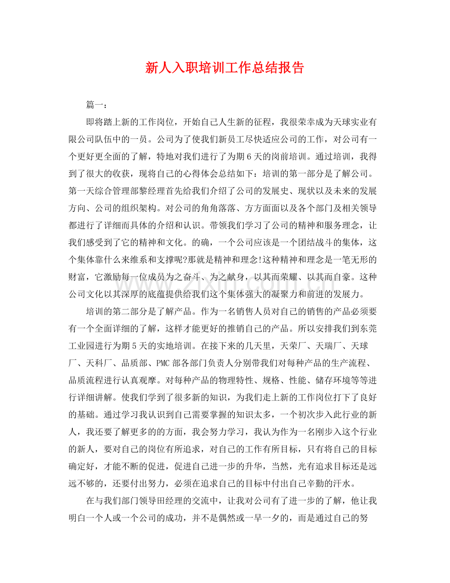 新人入职培训工作总结报告 .docx_第1页