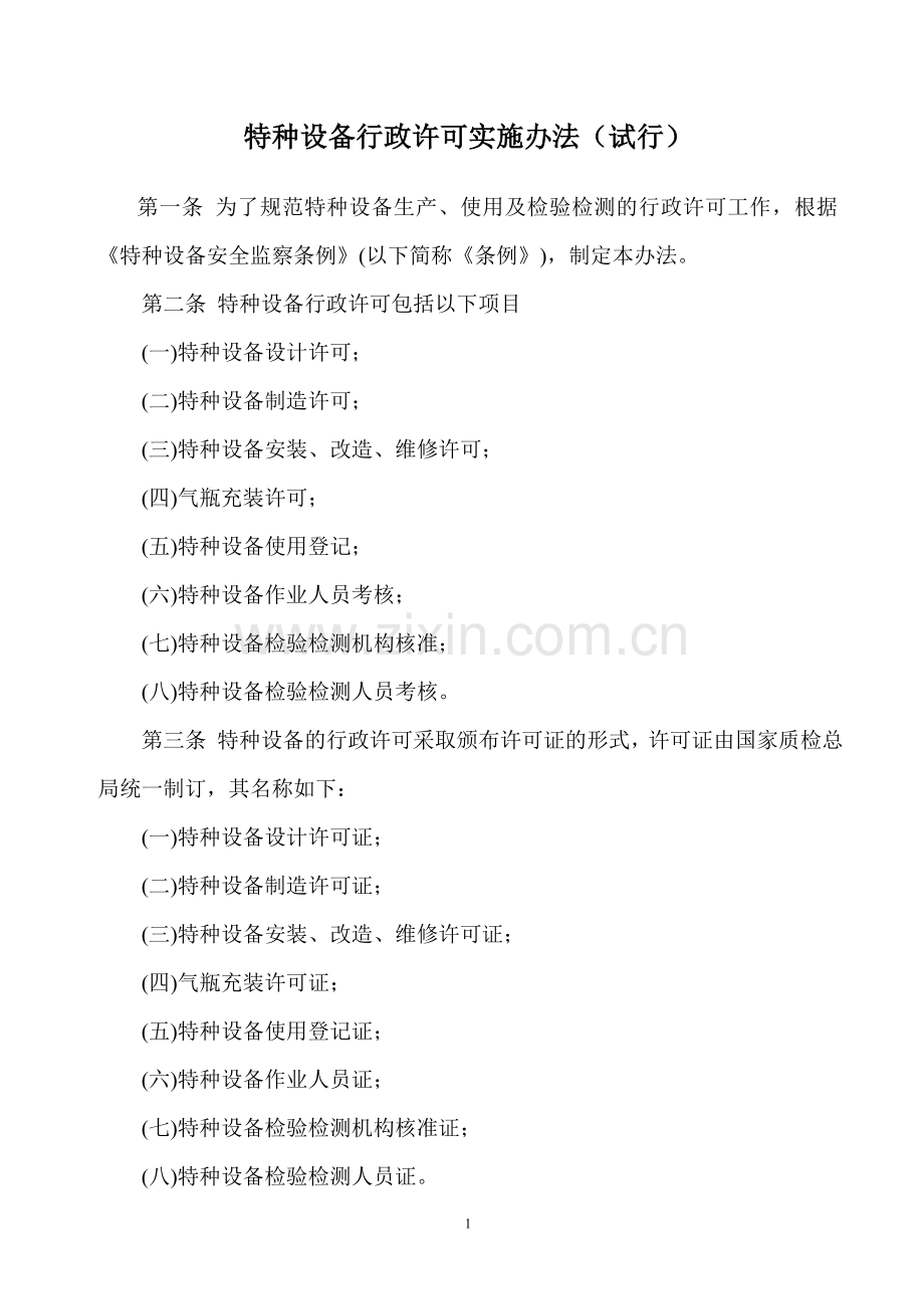 特种设备行政许可实施办法（试行）[2003]MicrosoftWord文档.doc_第2页