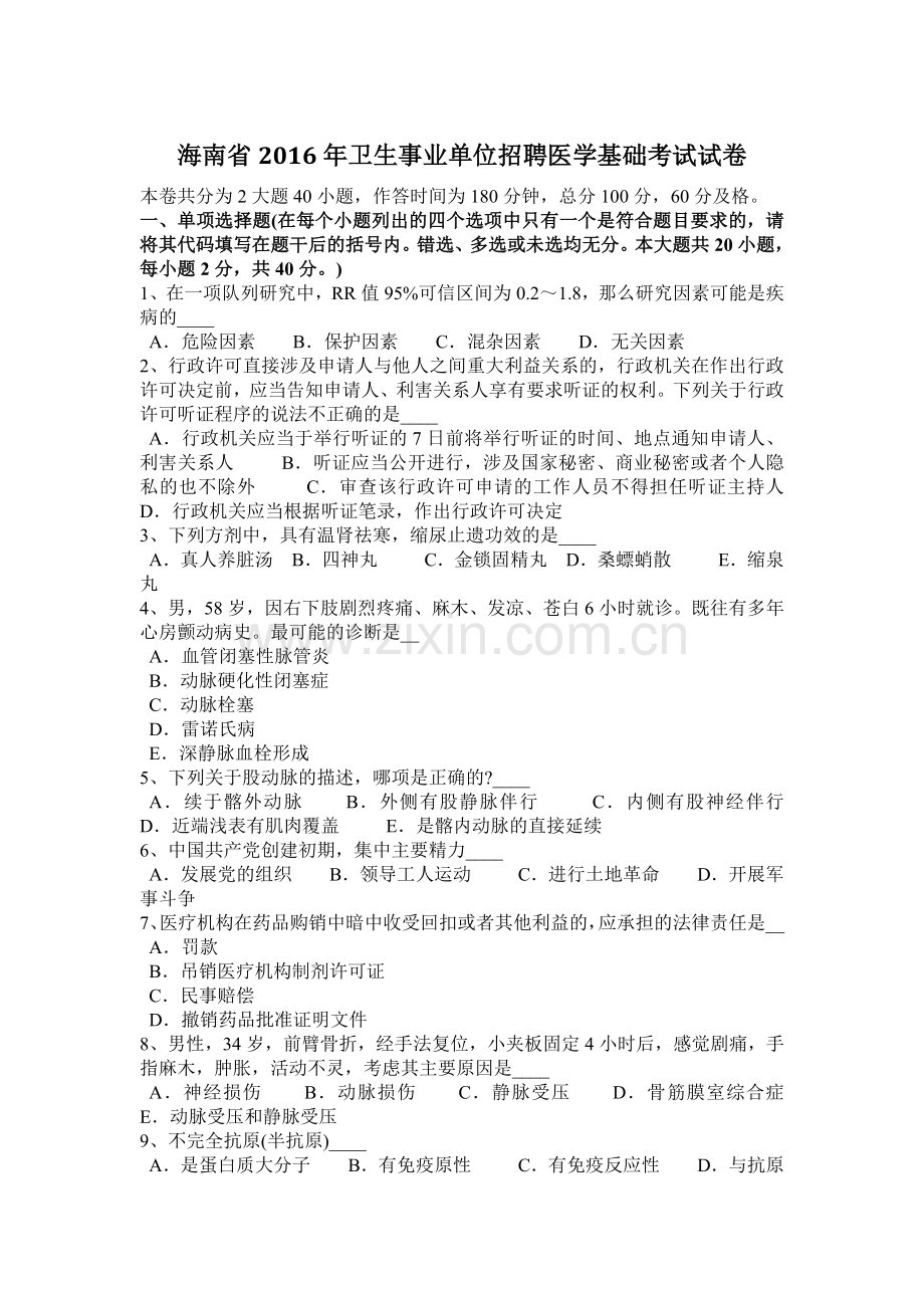 海南省2016年卫生事业单位招聘医学基础考试试卷.doc_第1页