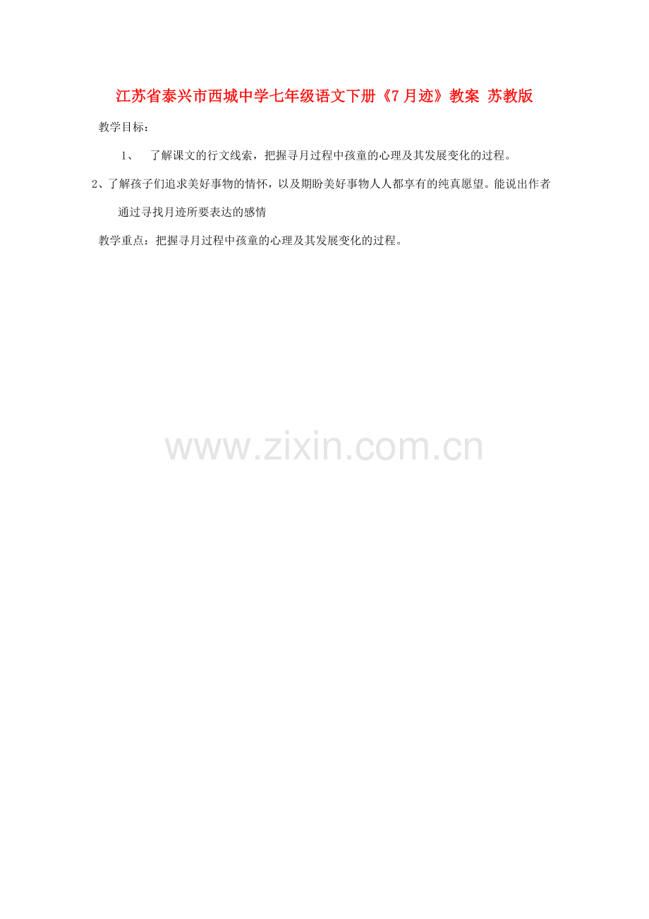 江苏省泰兴市西城中学七年级语文下册《7月迹》教案 苏教版.doc_第1页