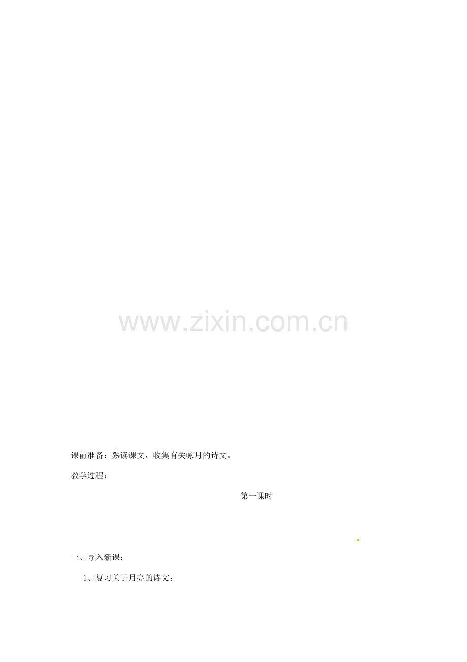 江苏省泰兴市西城中学七年级语文下册《7月迹》教案 苏教版.doc_第2页